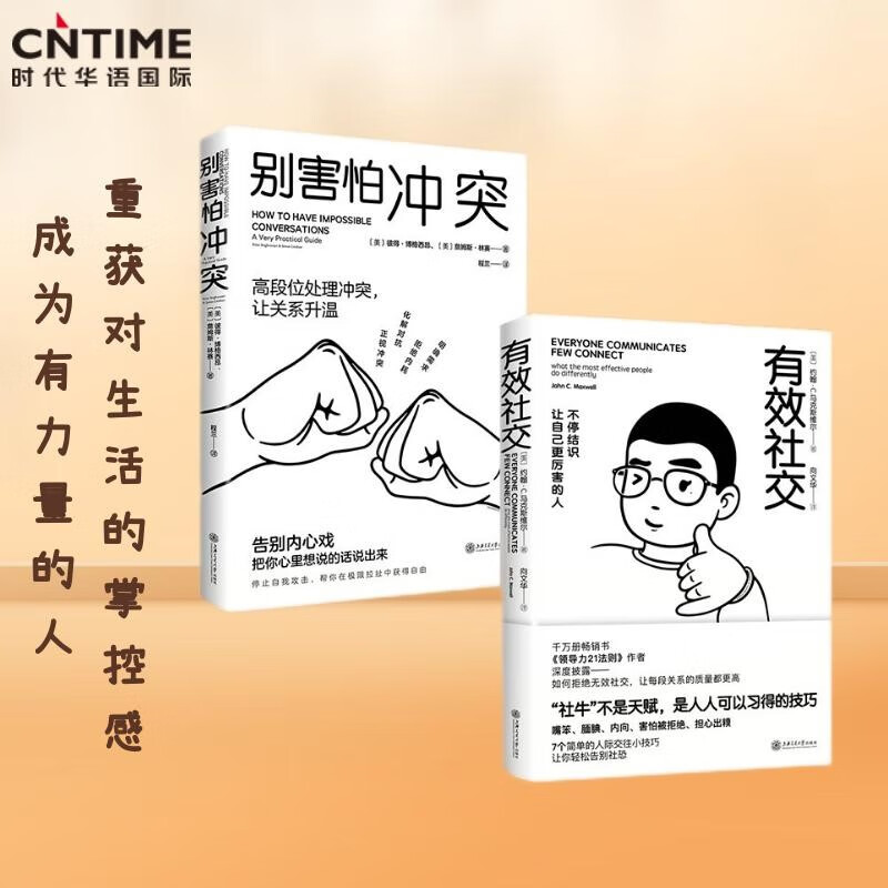 职场软技能（套装2册）：有效社交+别害怕冲突