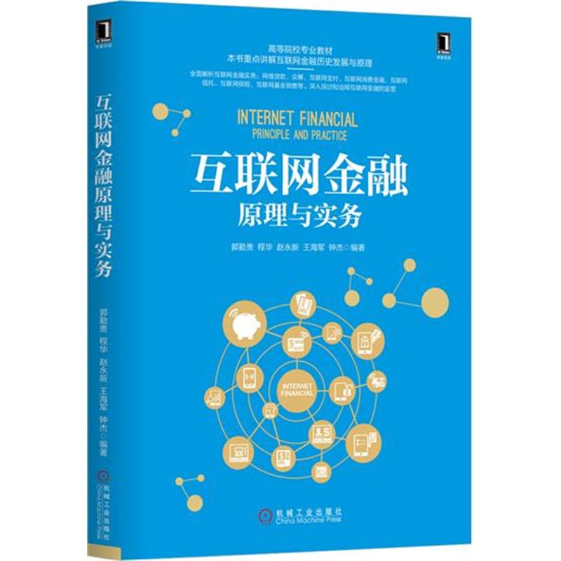 正版 互联网金融原理与实务 郭勤贵[按需印刷]|5689864
