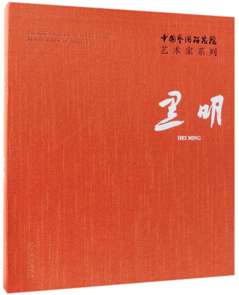 黑明/中国艺术研究院艺术家系列