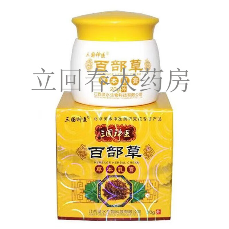 药房直发百部草草本乳膏20g/盒 1盒装