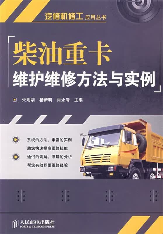 柴油重卡维护维修方法与实例