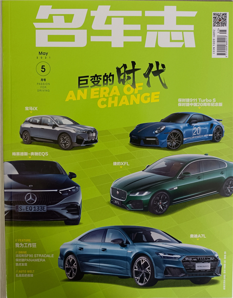 名车志（2021年5月号）