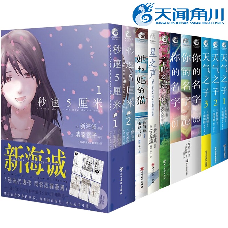 正版现货 新海诚作品漫画系列 你的名字 言叶之庭 她和她的猫 天气之子 星之声简体中文版漫画 日本青春成长治愈系列漫画 天闻角川