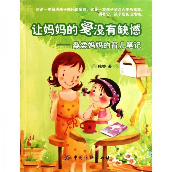 让的爱没有缺憾：桑柔的育儿笔记 暗香