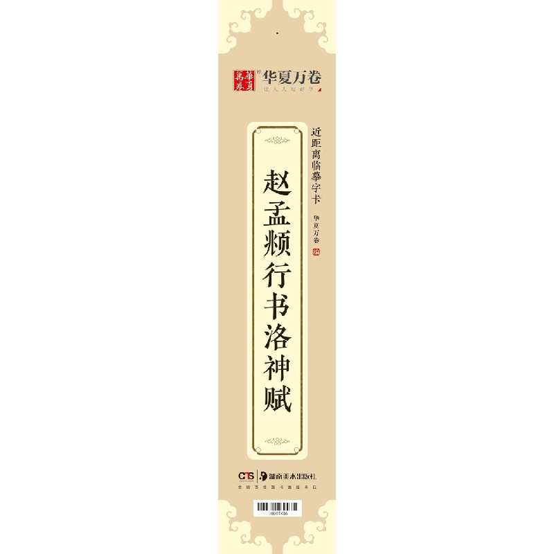 赵孟頫行书洛神赋/近距离临摹字卡