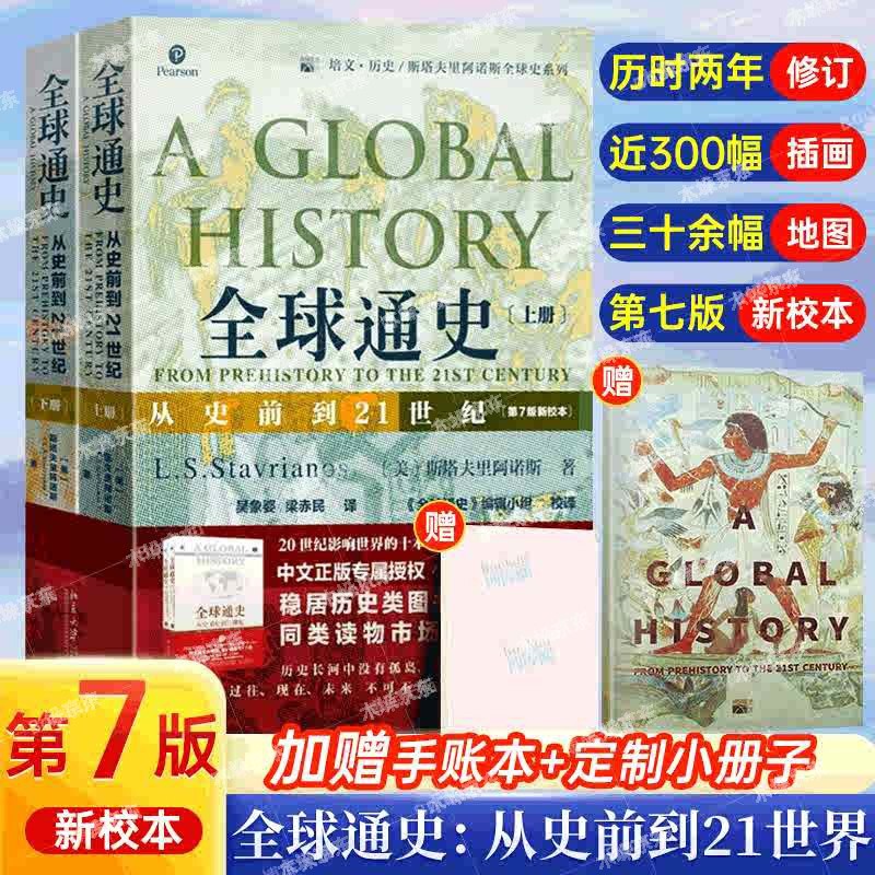 【正版包邮+赠小本子】全球通史 从史前史到21世纪 第7版正版上下2册 斯塔夫里阿诺斯著 北京大学出版社