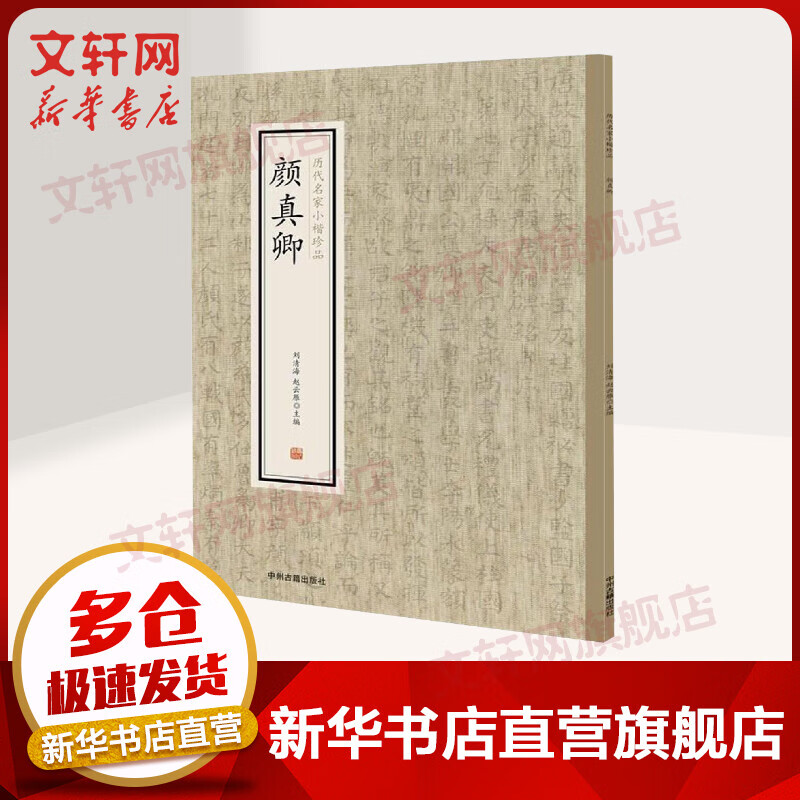 颜真卿/历代名家小楷珍品