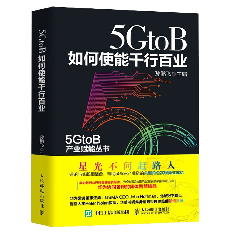 5GtoB如何使能千行百业/5GtoB产业赋能丛书