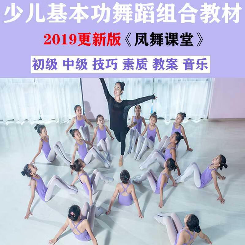 2019更新版凤舞课课堂基本功小组合教材初级中级技巧分解视频音乐