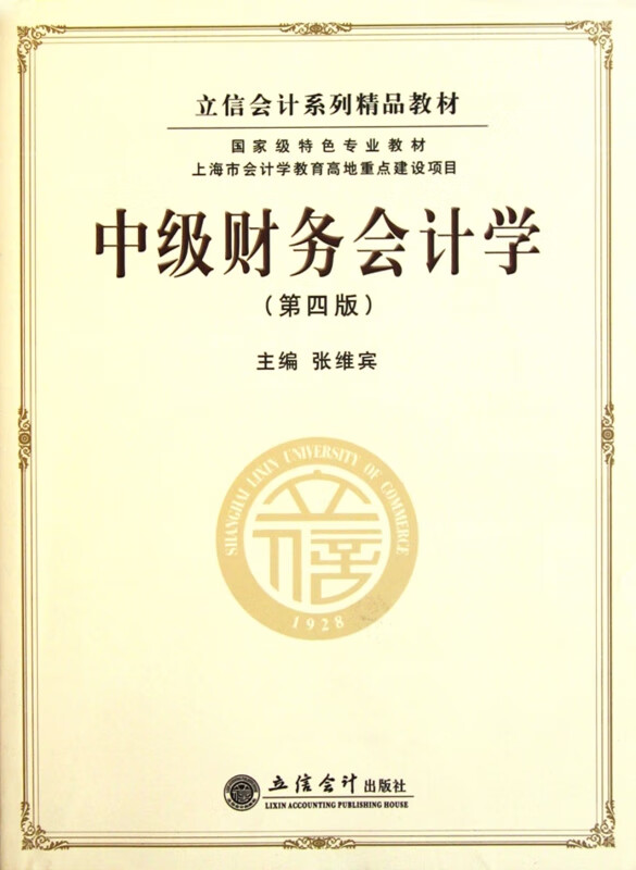中级财务会计学(第4版立信会计系列精品教材)