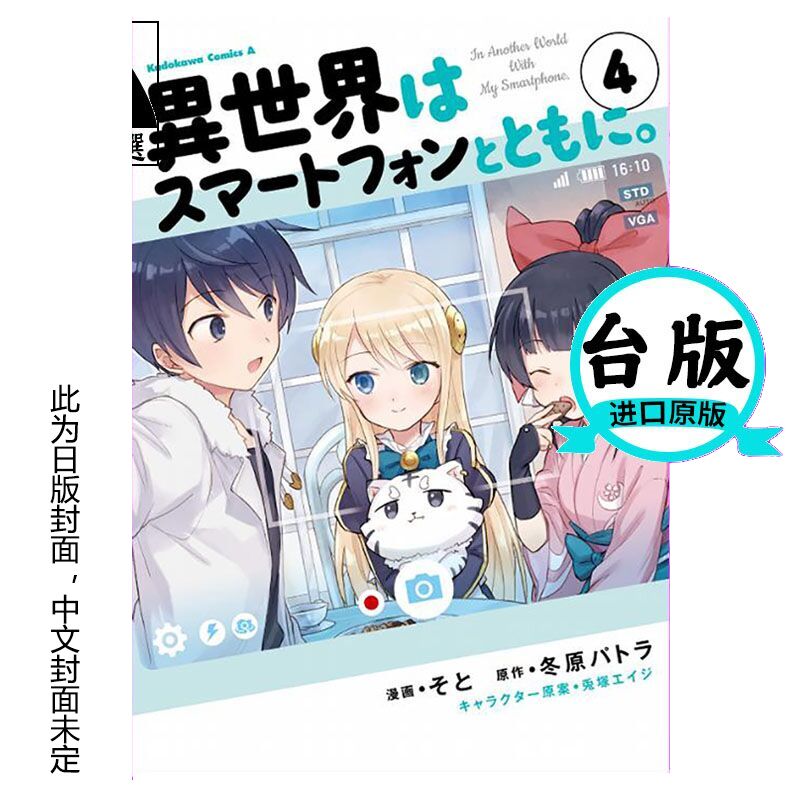 QH预售 台版漫画书 そと带着智能型手机闯荡异世界。4东立