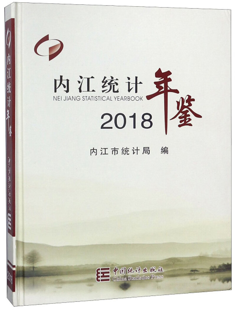 内江统计年鉴2018【好书】