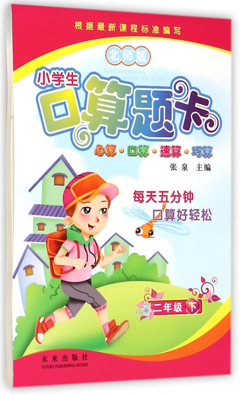 小学生口算题卡(2下北师版)