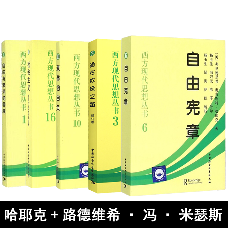 全套5册：西方现代思想丛书自由与繁荣的国度+社会主义+哈耶克作品集：通往奴役之路致命的自负自由正版书籍正版属于什么档次？