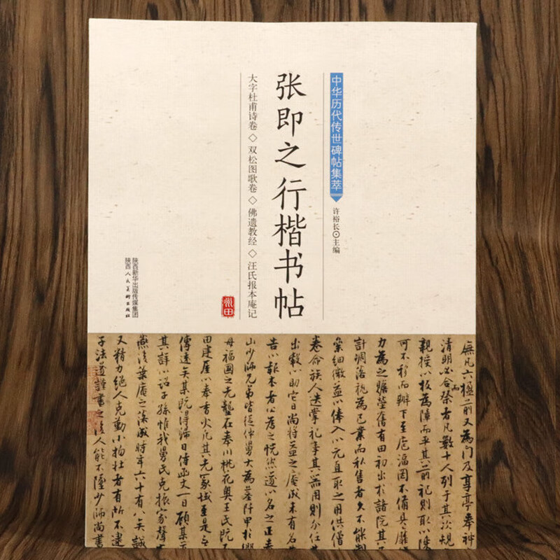 张即之行楷书帖 中华历代传世碑帖集萃 毛笔学生书法教程入门字帖临摹练习教材古帖书籍