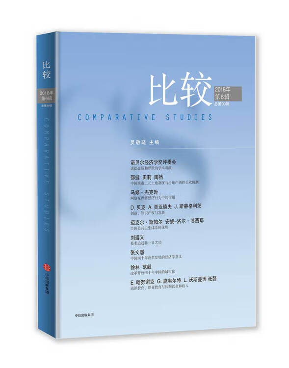 【 送货上门】比较·208年第六辑(比较99) 中信出版社