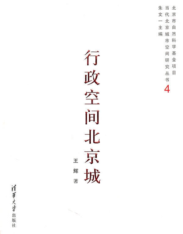 行政空间北京城