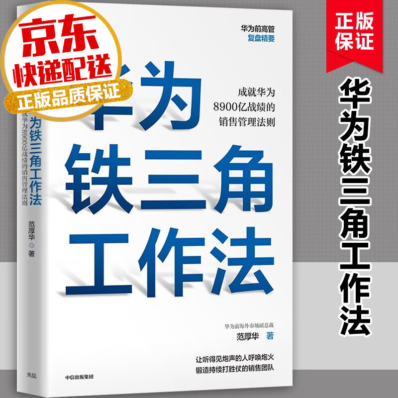 【系列自选】华为企业管理与培训系列全套 企业管理类书籍 【复盘精要】华为铁三角工作法