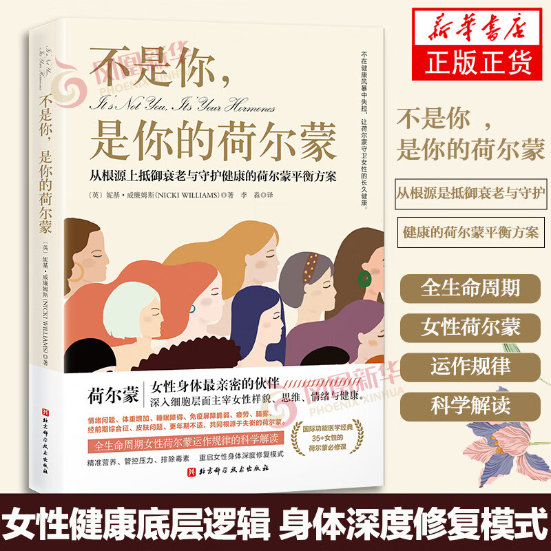 不是你 是你的荷尔蒙 抵御衰老与守护健康的荷尔蒙平衡方案 女性健康底层逻辑 身体深度修复模式 重铸健康