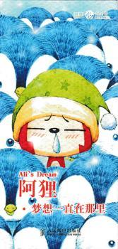 阿狸·梦想一直在那里 9787115399908 梦之城