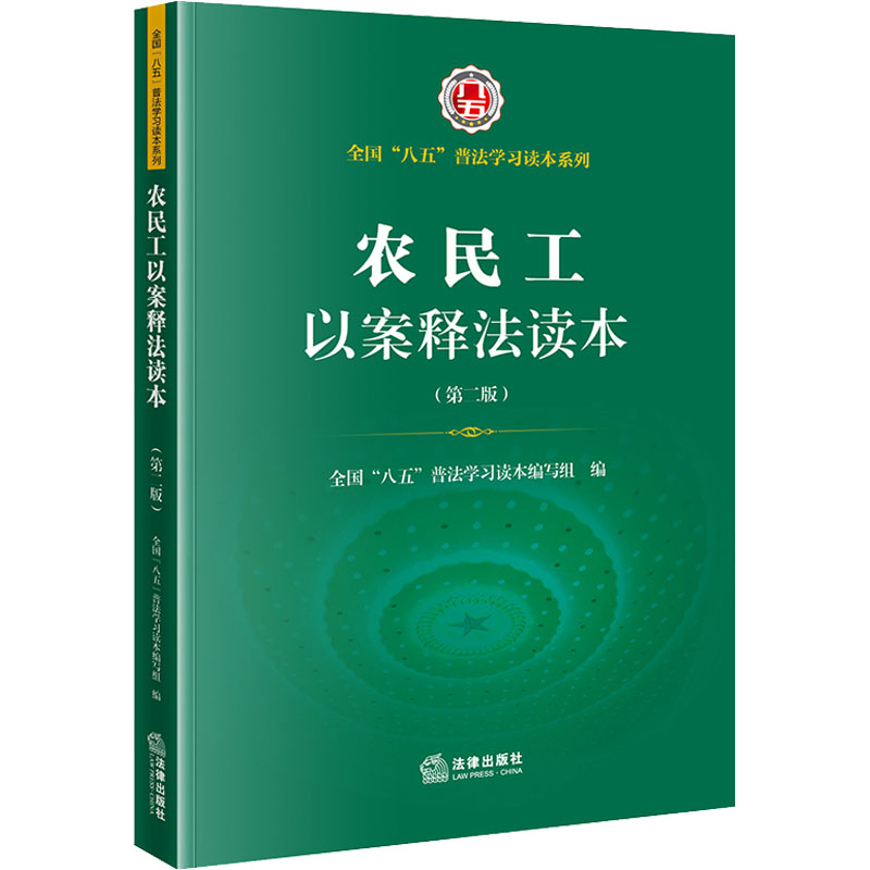 农民工以案释法读本(第2版) 图书