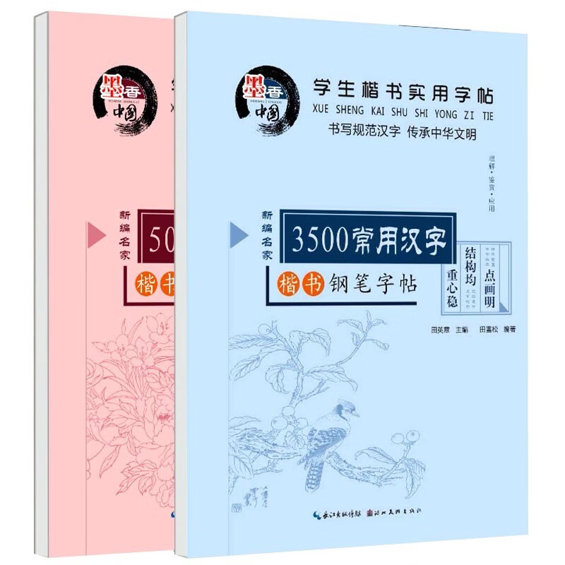 田英章字帖楷书行楷入门练字帖儿童钢笔硬笔书法练习字帖成人 中小学生书法字帖临摹控笔训练描红练字本 【全2册】3500+5000常用汉字