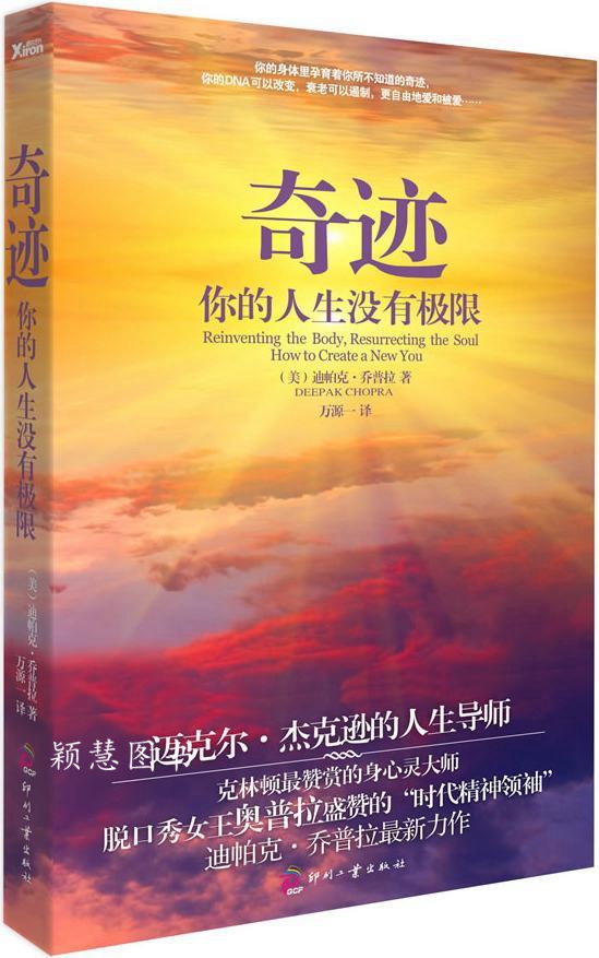 奇迹：你的人生没有极限 迪帕克·乔普拉著，万源一译 印刷工业出版社