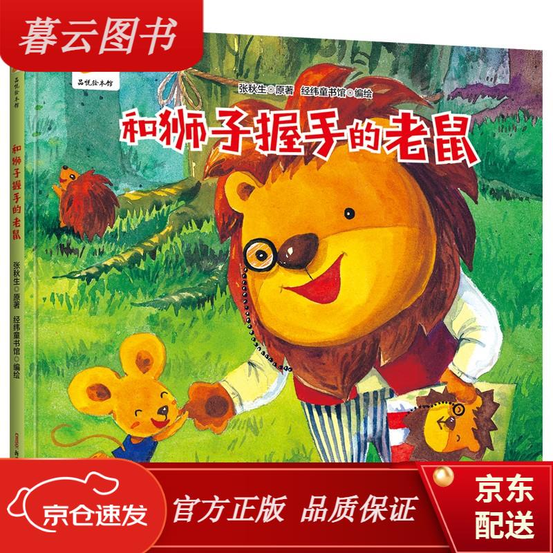 儿童绘本 和狮子握手的老鼠 亲子互动 硬壳精装儿童绘本3-6岁幼儿启蒙