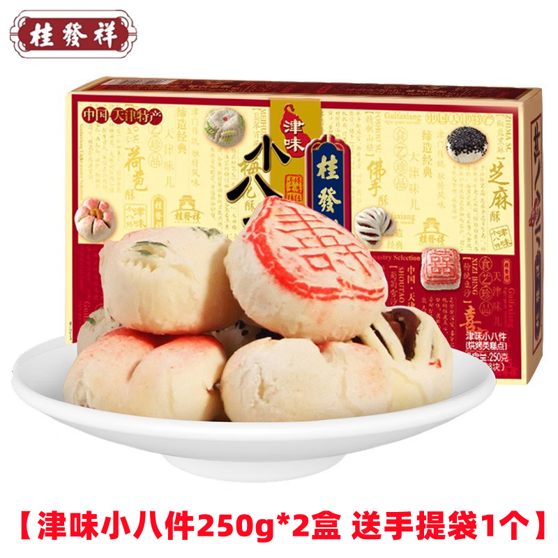 250g*2盒礼盒装正宗天津特产桂发祥麻花糕点点心 津味小八件250g*2盒