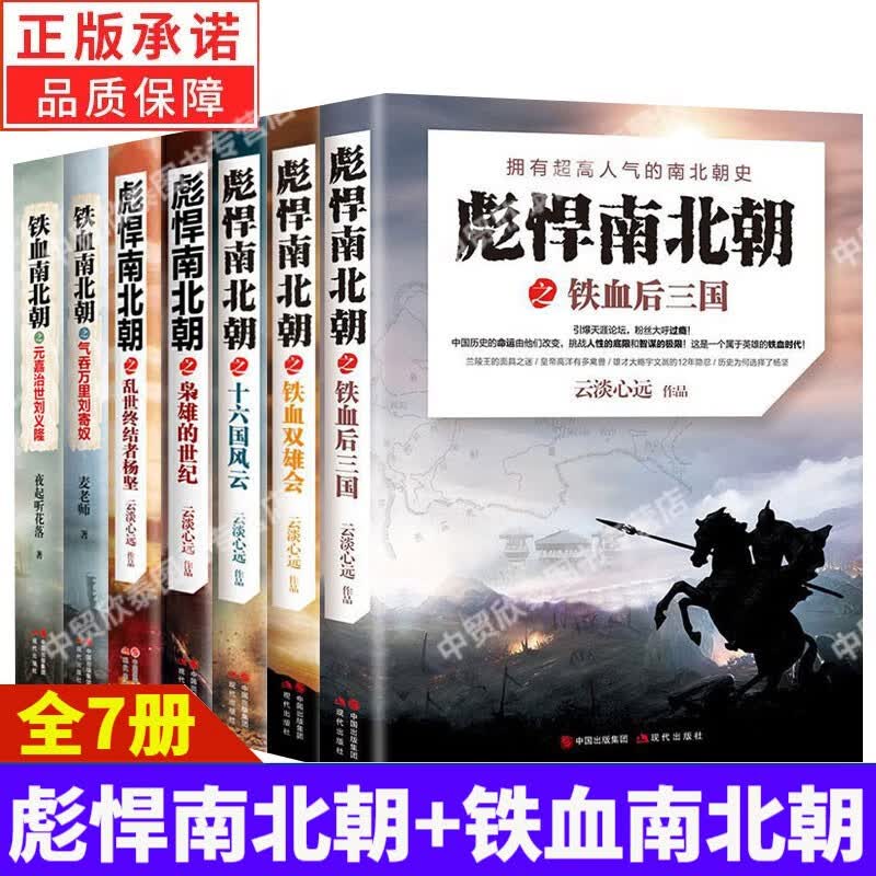 正版全7册 彪悍南北朝之铁血双雄会+乱世终结者杨坚+枭雄的世纪+十六国风云+铁血后三国+ 铁血南北朝之元嘉治世刘义隆+铁血南北朝之气吞万里刘寄奴 7册 彪悍南北朝+铁血南北朝
