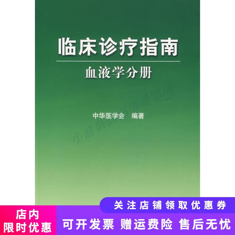 临床诊疗指南·血液学分册