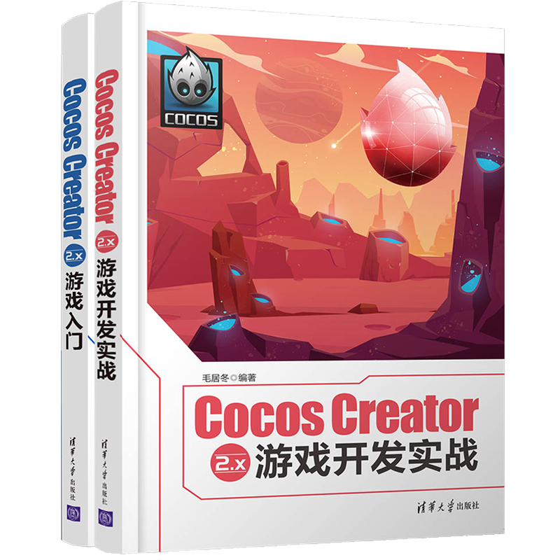 包邮 Cocos Creator 2.x 游戏入门+游戏开发实战 毛居冬 清华大学出版社