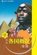 新版各国概况：非洲 王成家 主编 世界知识出版社【正版图书】