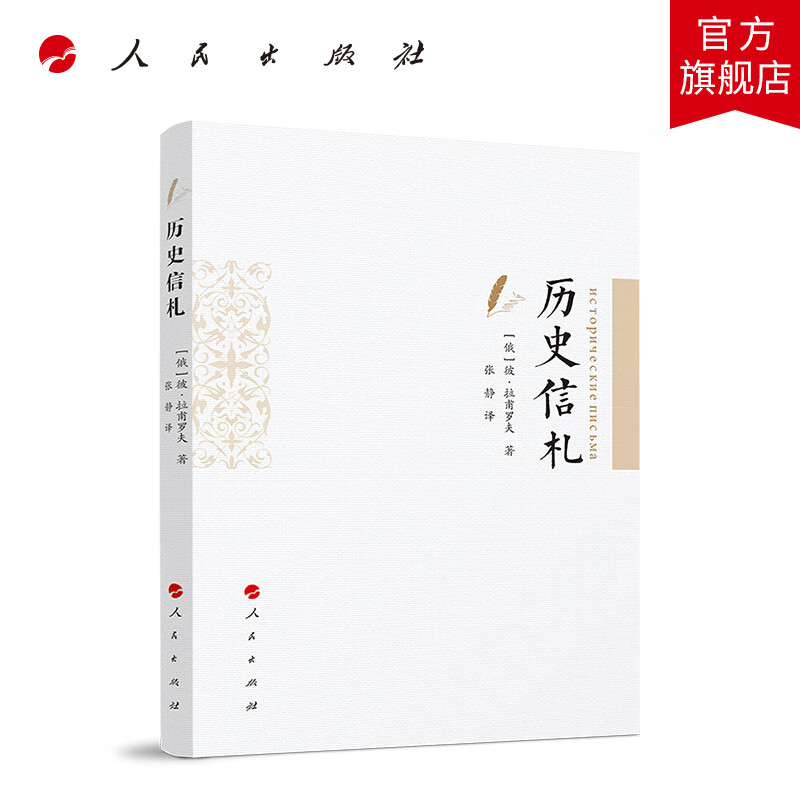 历史信札 人民出版社