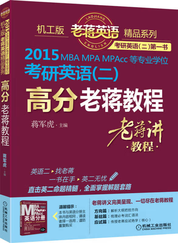 机工版老蒋英语精品系列 2015mbampampacc等专业学位考研英语(二)高分
