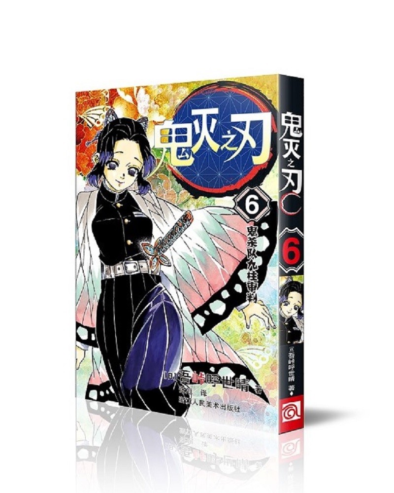 鬼灭之刃6 鬼杀队九柱审判  简体中文版 吾峠呼世晴著 日番studio超人气漫画书日本动漫小说 热血漫画畅销书籍