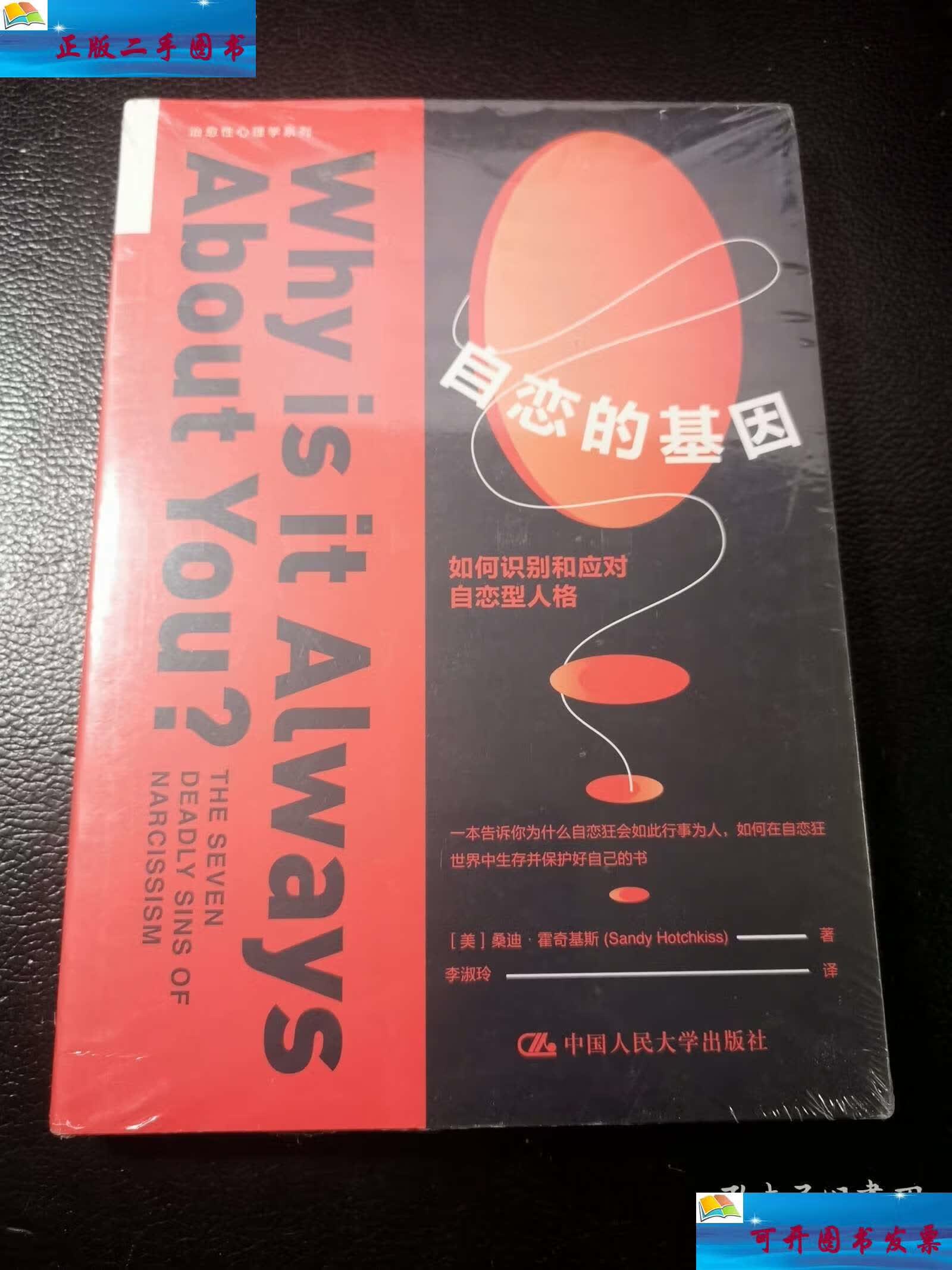【二手9成新】自恋的基因:如何识别和应对自恋型人格 /桑迪·霍奇基斯