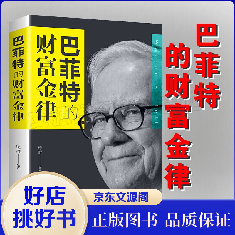 巴菲特的财富金律 巴菲特的理财书 金律入门基础知识原理 经济学期货金融理财书籍