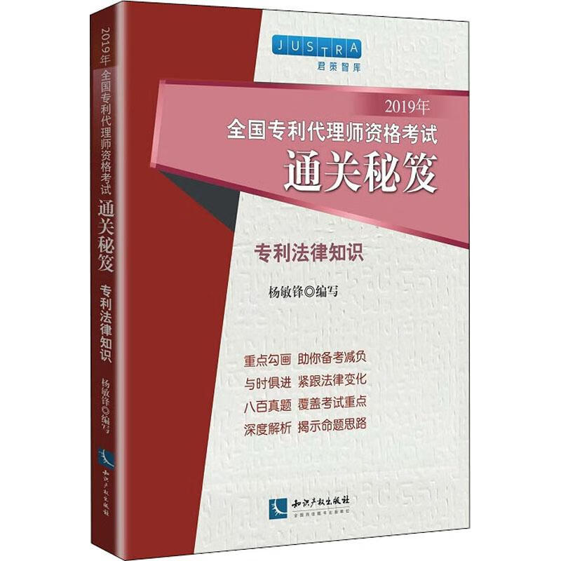 全国专利代理师资格考试通关秘笈.专利法律知识 2019
