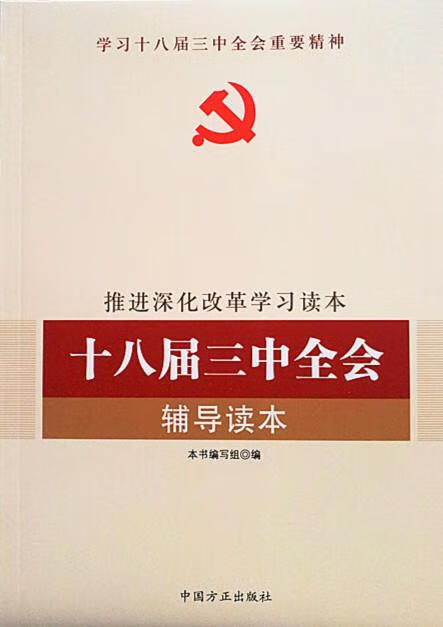 十八届三中全会辅导读本  9787517400493【正版】
