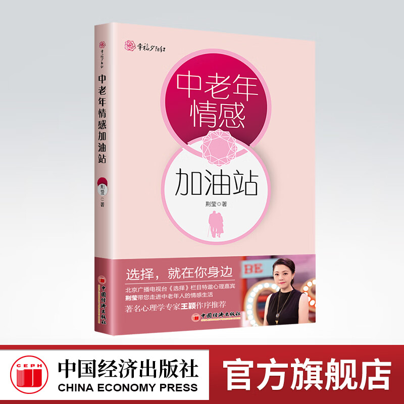 中老年,情感,《选择》栏目 中老年情感,心理咨询  荆莹 著