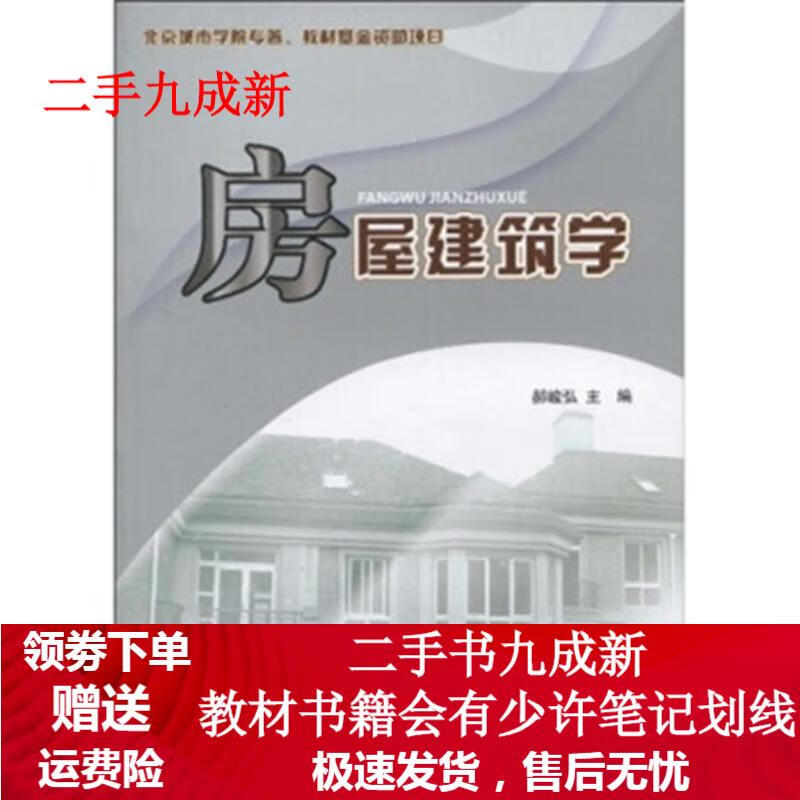 房屋建筑学 郝峻弘 著 97878112