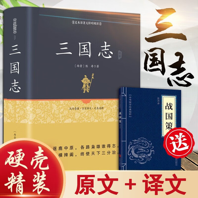 【精装正版】加厚670页 三国志 原文+白话文+注释 曹操传孔明传历史中国通史课外书籍国学经典历史