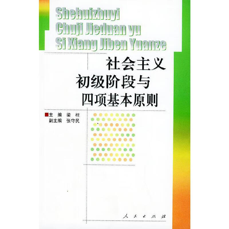 社会主义初级阶段与四项基本原则【正版图书,放心购买】