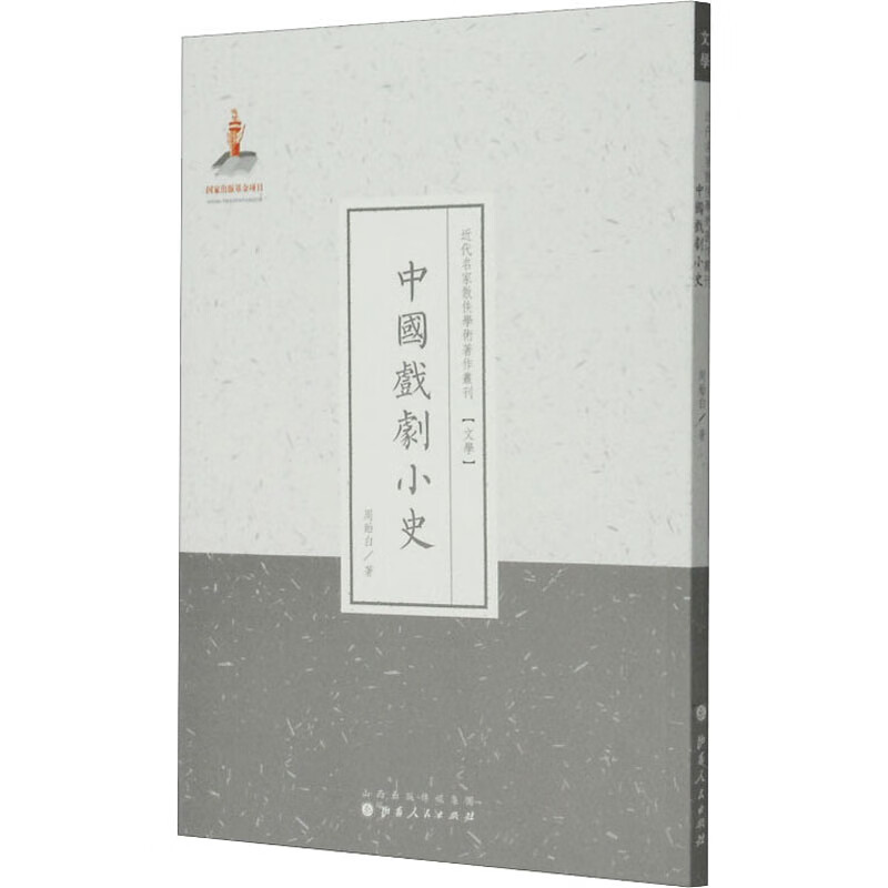 中国戏剧小史