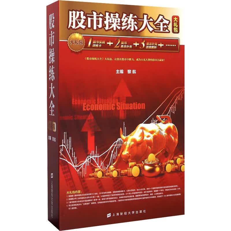股市操练大全大礼包 黎航总设计 股市操练大全悬念扑克谜底解析+股市操练大全实战训练卡全套+悬念扑克1幅 股票投资理财技巧书籍