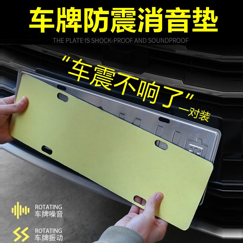 山头林村车牌防震垫 车牌垫车牌架消音垫汽车隔音棉牌照拖减震垫车牌