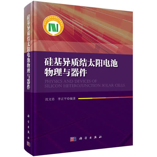 正版图书 硅基异质结太阳电池物理与器件 沈文忠,李正平 科学出版社 9787030415141