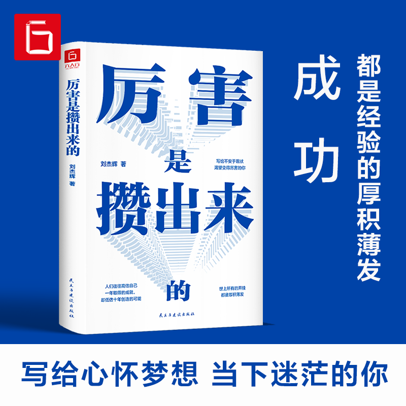 厉害是攒出来的 自我改变的原动力 自我提升深度思考成功励志书