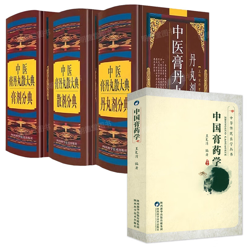 膏药学丹丸剂膏剂散剂分典中医方剂学药物组成制作方法临床用法功效